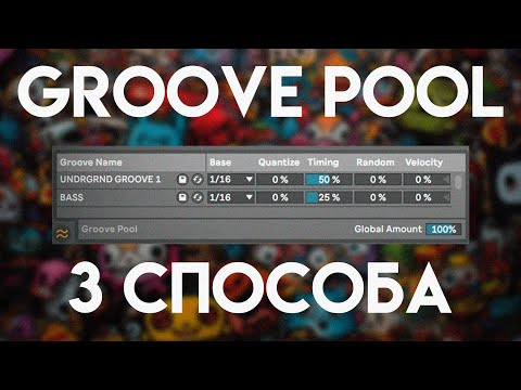 Как иcпользовать GROOVE POOL в Ableton Live?