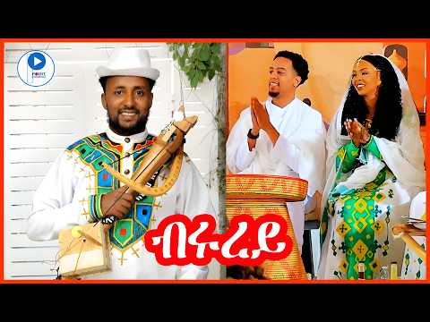Fisseha Hailay (Wedi Tsehay) Brurey _ ፍሰሃ ሃይላይ (ወዲ ፀሓይ) ብሩረይ - Tigrigna Wedding Video_ብሉፅ ናይ መርዓ ደርፊ