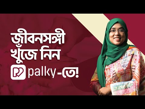 জীবনসঙ্গী খুঁজে নিন Palky-তে!