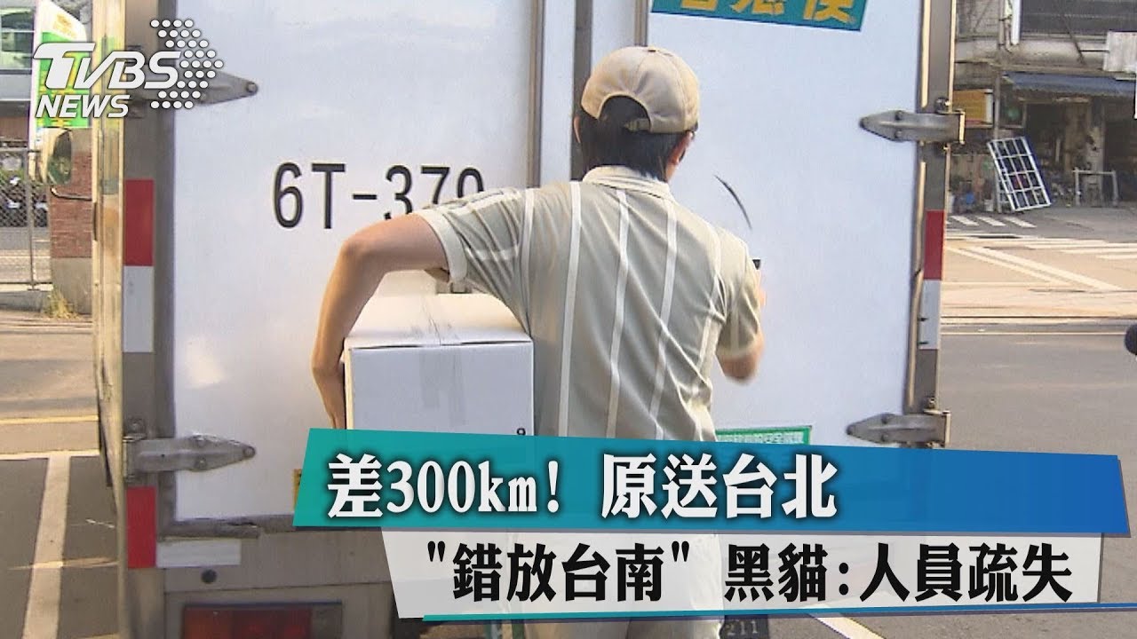 差300km！原送台北錯放台南　黑貓：人員疏失