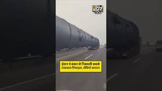 ईरान ने बंकर से निकाली सबसे ताकतवर मिसाइल, वीडियो वायरल