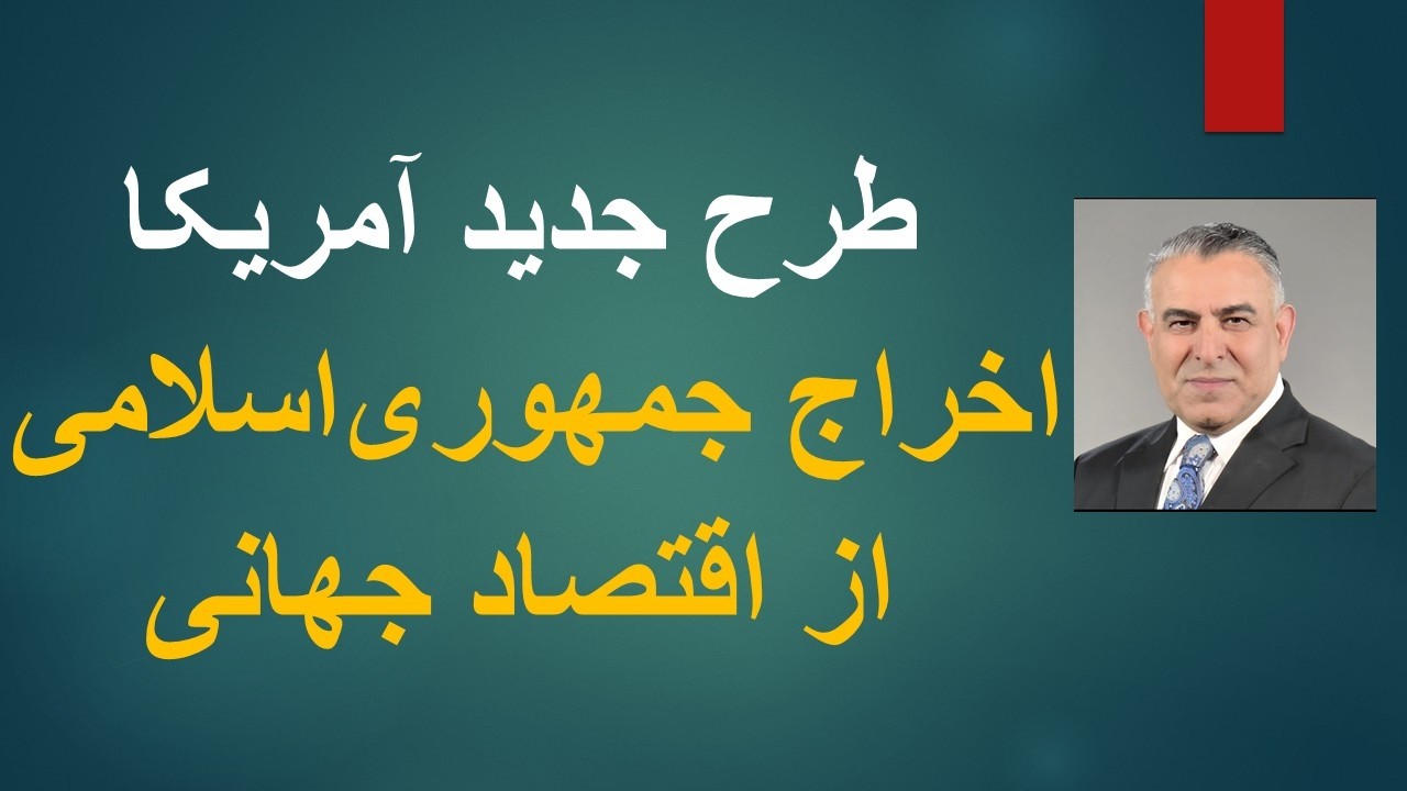 طرح جدید آمریکا: اخراج جمهوری‌اسلامی از اقتصاد جهانی