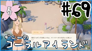 [Coral Island]ダニーのコーラルアイランド#６９