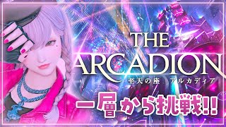 【FF14/GaiaDC】至天の座アルカディア…いざ参る！！【FINAL FANTASY XIV】