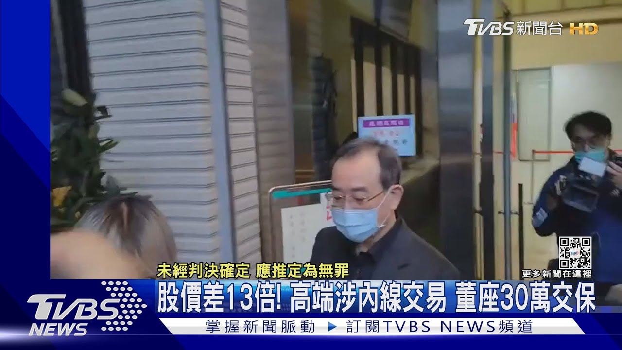 股價差13倍!高端涉內線交易 董座30萬交保