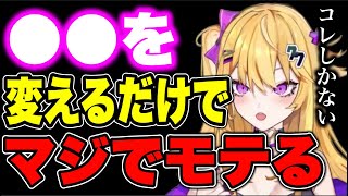 【紫藤ナナ】※モテたいならまずコレをして‼︎男性は服装よりまずはコレ‼︎ #紫藤ナナ #vtuber #切り抜き