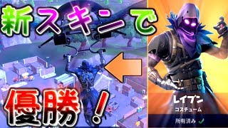 新スキン「レイブン」早速買って優勝してみた｜フォートナイト【ゆっくり実況】