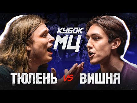 Video thumbnail for ТЮЛЕНЬ vs ВИШНЯ | КУБОК МЦ: SUMMER TRAP