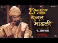Yugat Mandli Official Song - Pawankhind | Marathi Song 2021 | Chinmay Mandlekar | Digpal Lanjekar