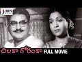 Chilaka Gorinka Telugu Full Movie Anjali S V Ranga Rao Krishnam Raju Divya Media