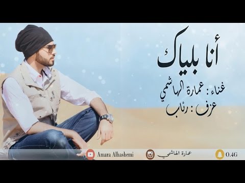 ماجد المهندس - أنا بلياك -  COVER عمارة الهاشمي | 2016 Ana Blayak