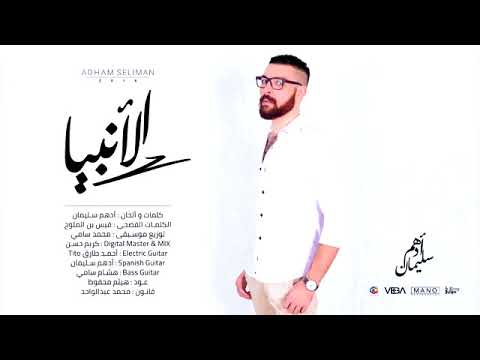 Adham Seleman   El anbya    ادهم سليمان   الانبيا   YouTube 2