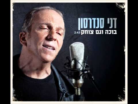 Video thumbnail for Boche Vegam Tzochek - בוכה וגם צוחק