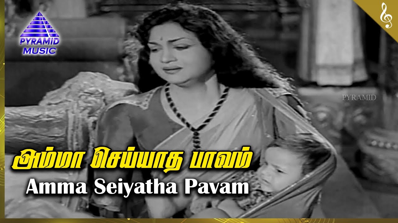 Amma Seiyaadha Song Lyrics | Mangayar Ullam Mangatha Selvam | T. M. Soundarajan