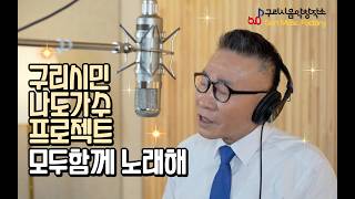 구리시민 라이브 프로젝트 [모두함께 노래해] 스튜디오 녹음 이병갑-옹이 이미지