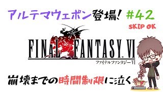 #42【実況】ファイナルファンタジー6（SFC版・FF6）【初見プレイ】