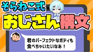 【そらねこ】そらねこくんの『おじさん構文』がやばすぎる!【きみゆめ】【そらねこ切り抜き】