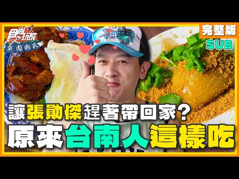 食尚玩家 - 台南人都這樣吃！網羅精選早餐 title=