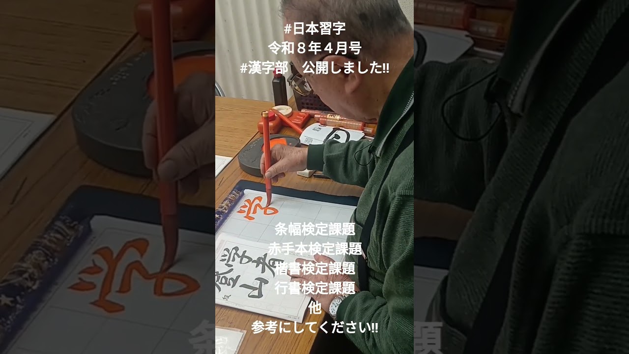 #日本習字　令和８年４月号　漢字部　行書課題