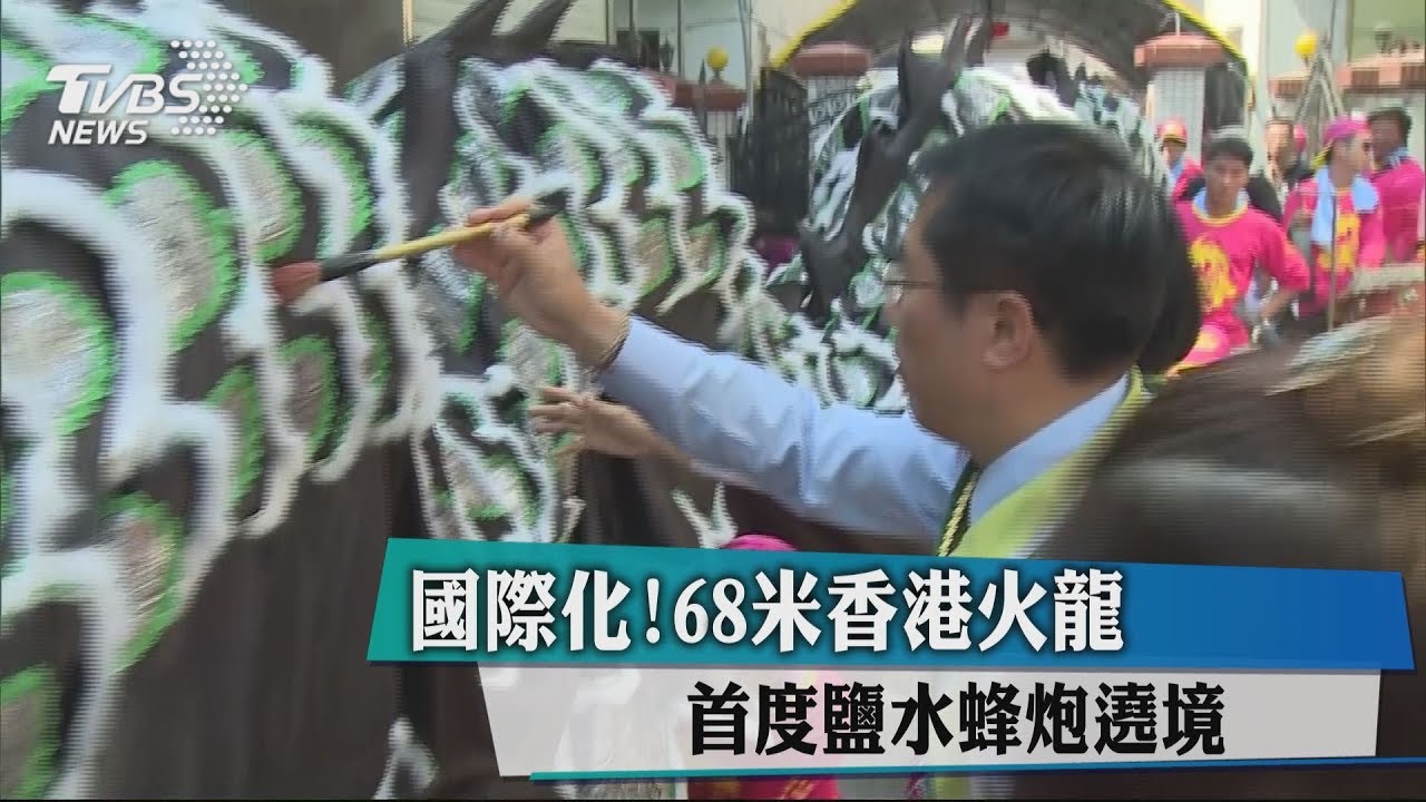 國際化！68米香港火龍　首度鹽水蜂炮遶境