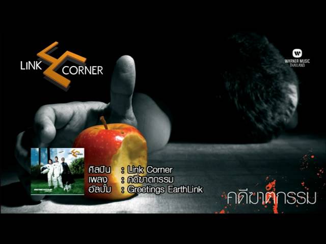คดีฆาตกรรม - Link Corner