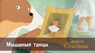 Эрнест и Селестина - Мышиные танцы - 1 сезон 5 серия