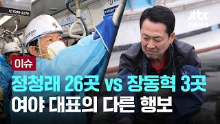 정청래 26곳 vs 장동혁 3곳…여야 대표의 다른 행보 [이슈PLAY] / JTBC News