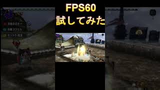 MHXXswitch版で２倍のFPS６０にしてみた　ぬるぬるの動きが気持ちいい　モンスターハンターダブルクロス　#shorts