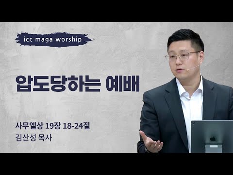[김산성 목사] 압도당하는 예배 | ICC마가 | 2023.09.10