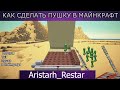 как сделать пушку и камень - динамит в minecraft 1.5.2. 