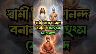 Download lagu স্বামী বিবেকানন্দ বনাম পরমহংস যোগানন্দ | দুই পথ এক গন্তব্য | Autobiography of a Yogi | #KriyaYoga mp3