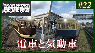【Transport Fever 2】#22 茜葵鉄道経営録【VOICEROID実況】