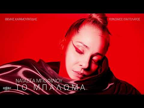 Νατάσσα Μποφίλιου - Το Μπάλωμα | Official Audio Release