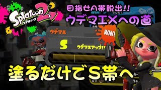 塗るだけでS帯へ　目指せA帯脱出!!ウデマエXへの道【A帯】【ガチエリア】【デュアカス】【スプラトゥーン2底辺】【実況】