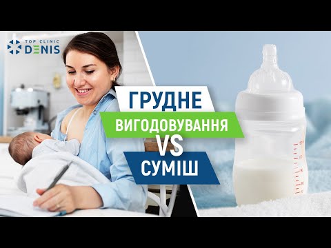 Грудное вскармливание или смесь: что выбрать? - TOP Clinic DENIS