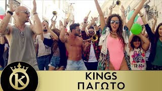 Video thumbnail of "KINGS - Παγωτό | Pagoto - Official Music Video"