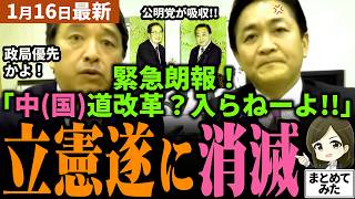 【榛葉玉木最新】遂に立憲消滅！斉藤代表「立憲はもう無い」と宣言！榛葉＆玉木は新党「中国道改革」からの誘いを断固拒否！結局政局優先かと大批判！公明党は半年前から連立離脱＆立憲合流を画策【勝手に論評】