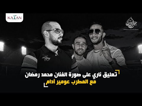 تعليق ناري من الدكتور عبدالله رشدي على صورة الفنان محمد رمضان مع المطرب عومير آدام