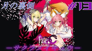 【Fate/EXTRA CCC】初見さん大歓迎‼ ～2週目開始‼～　溺れる夜が始まる…』 #13【実況】