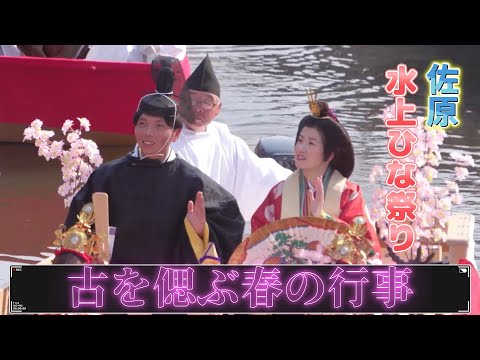 さわら水上雛祭り2025
