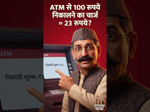 सौ रुपये निकालने को... तेईस रुपये?