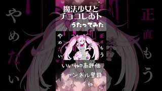 - 魔法少女とチョコレゐト feat. 初音ミク / Magical Girl and Chocolate - ピノキオピー 歌ってみた 【じゃんがりあん】#shorts #キノピオピー #歌ってみた