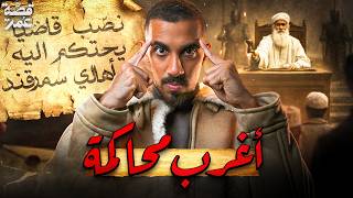 قصة عمر - أغرب محاكمة في التاريخ (القاضي صدمهم)