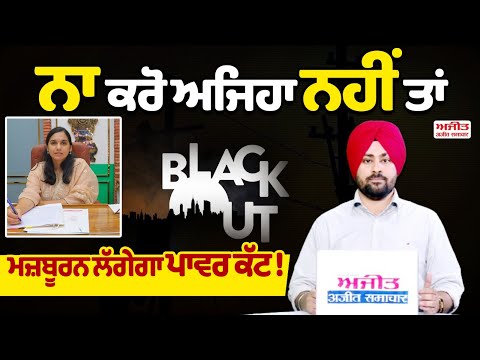 ਨਾ ਕਰੋ ਅਜਿਹਾ ਨਹੀਂ ਤਾਂ ਮਜ਼ਬੂਰਨ ਲੱਗੇਗਾ ਪਾਵਰ ਕੱਟ !