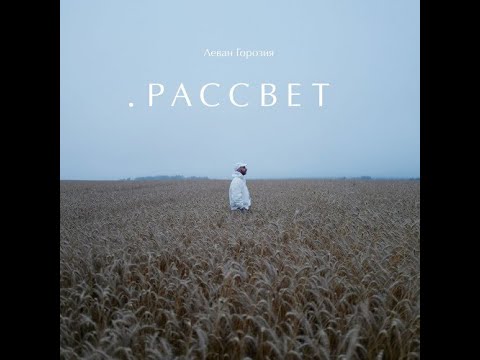 Леван Горозия - Рассвет (альбом 2020).