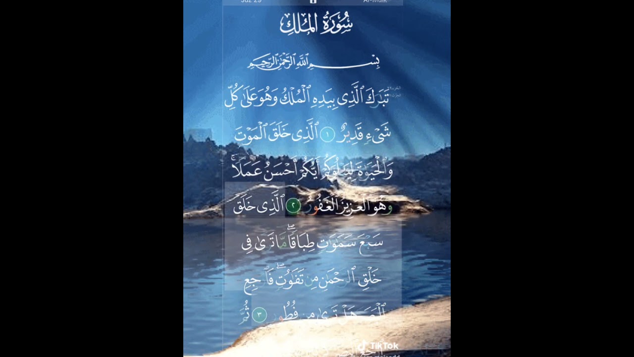 سورة الملك المنجيه من عذاب القبر