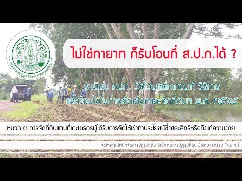 Unit School กับ สจก. (ระเบียบ คปก. ฯ พ.ศ. 2564)  หมวด 3 การจัดที่ดินแทนที่เกษตรกรผู้ได้รับการจัดให้เข้าทำประโยชน์ ซึ่งสละสิทธิหรือถึงแก่ความตาย