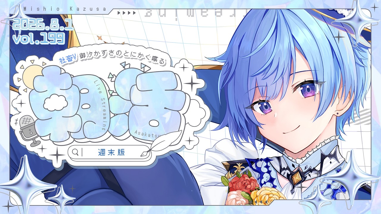 【朝活】8月もどうぞよろしくね、な朝活雑談｜はたらくもーにんぐ。vol.199【#御汐かずさ #vtuber】