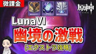 【原神】LunaⅥ幽境の激戦を微課金がガチ攻略‼メインはエクストラ、できたらアルティメット！-攻略・育成等の質問、相談歓迎- 【Genshin Impact】
