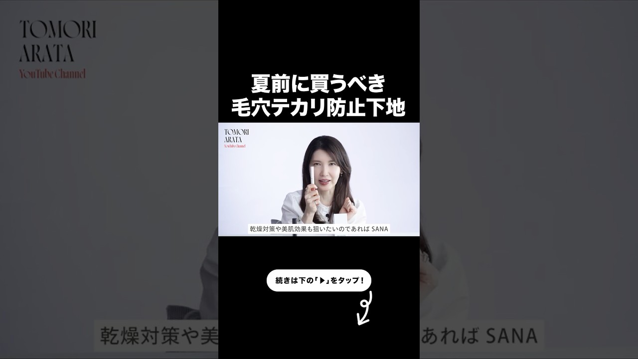 【大活躍"下地"3選】夏の皮脂テカ防止にめっちゃ効く!皮膚科医友利新が絶賛するアイテム【友利新切り抜き】#化粧下地 #美容 #友利新